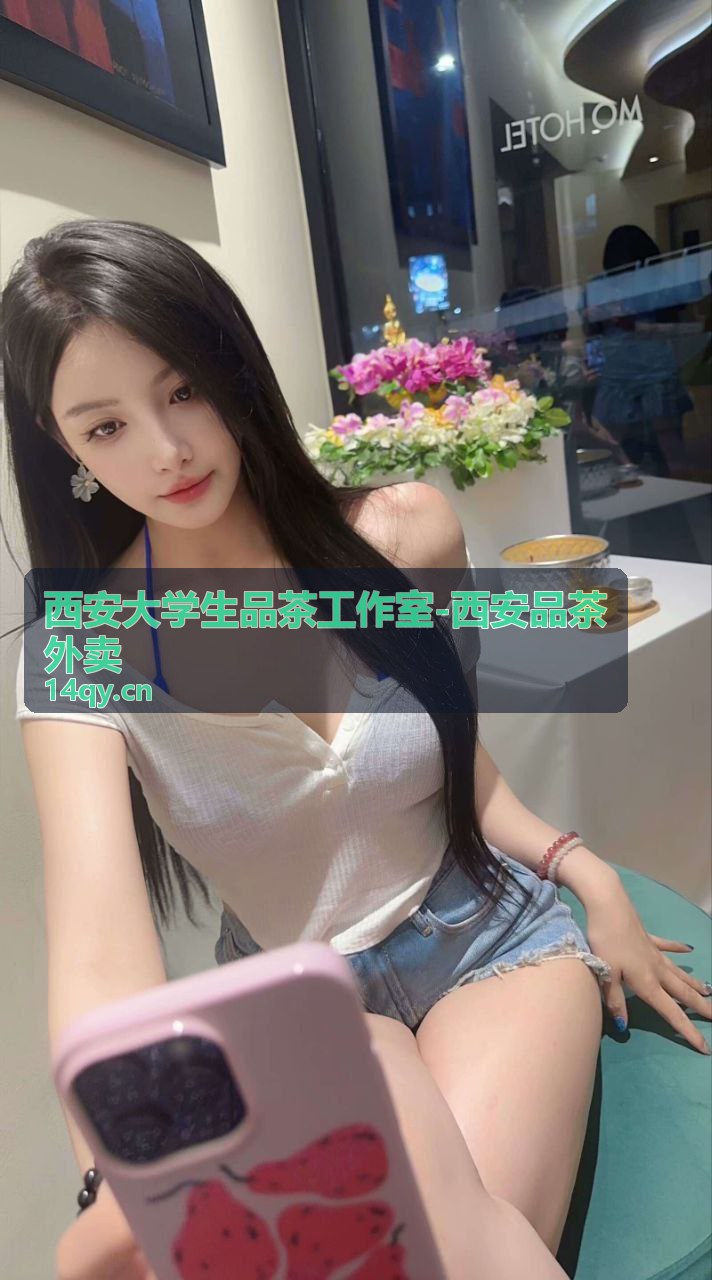 西安品茶外卖预约式茶事服务配送场景